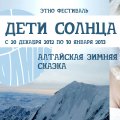 Этно-фестиваль "Дети Солнца" Алтайская зимняя сказка 