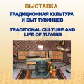 Впервые в Москве Национальный музей Тувы проводит выставку «Традиционная культура и быт тувинцев»